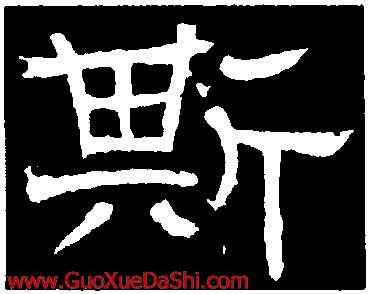 斯,辟雍碑,書法字典
